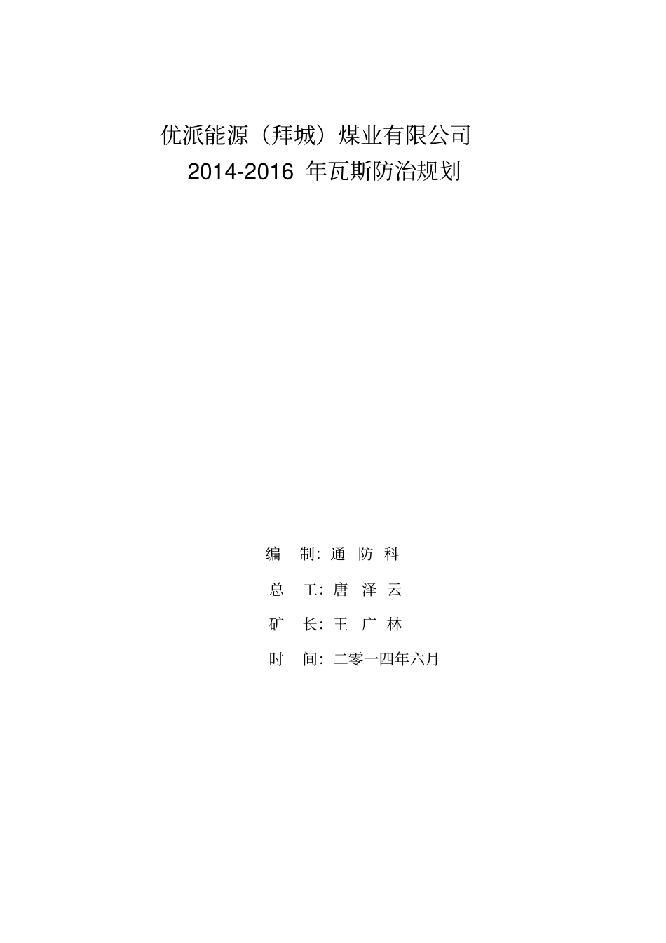 2014至2016瓦斯防治规划剖析_第1页