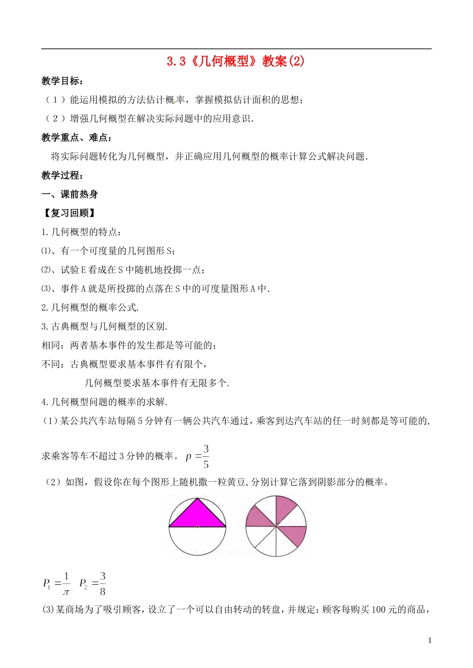 高中数学 3.3《几何概型》教案（2） 苏教版必修3_第1页