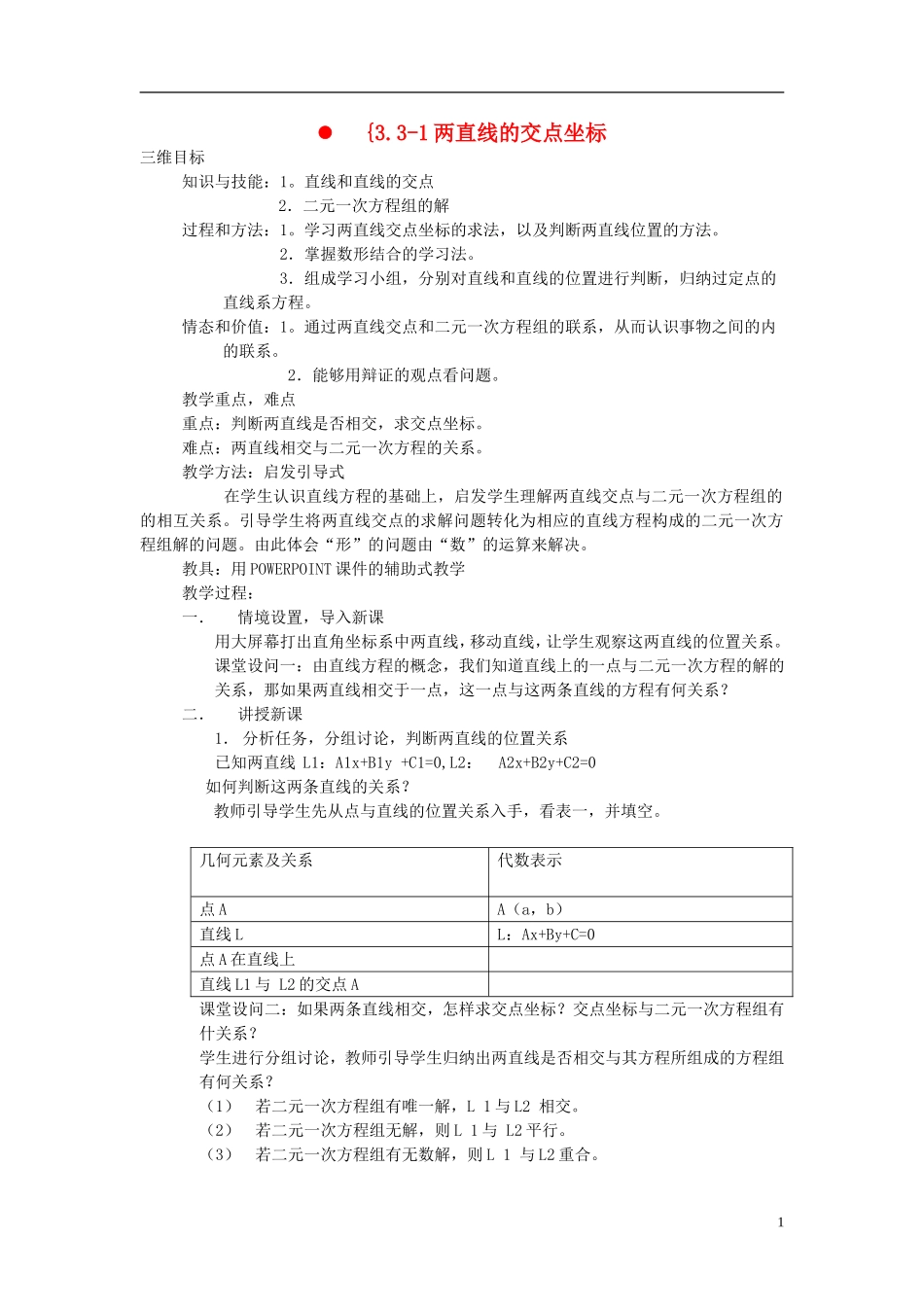 高中数学 3.3《直线的交点坐标与距离公式》教案 新人教必修2 _第1页