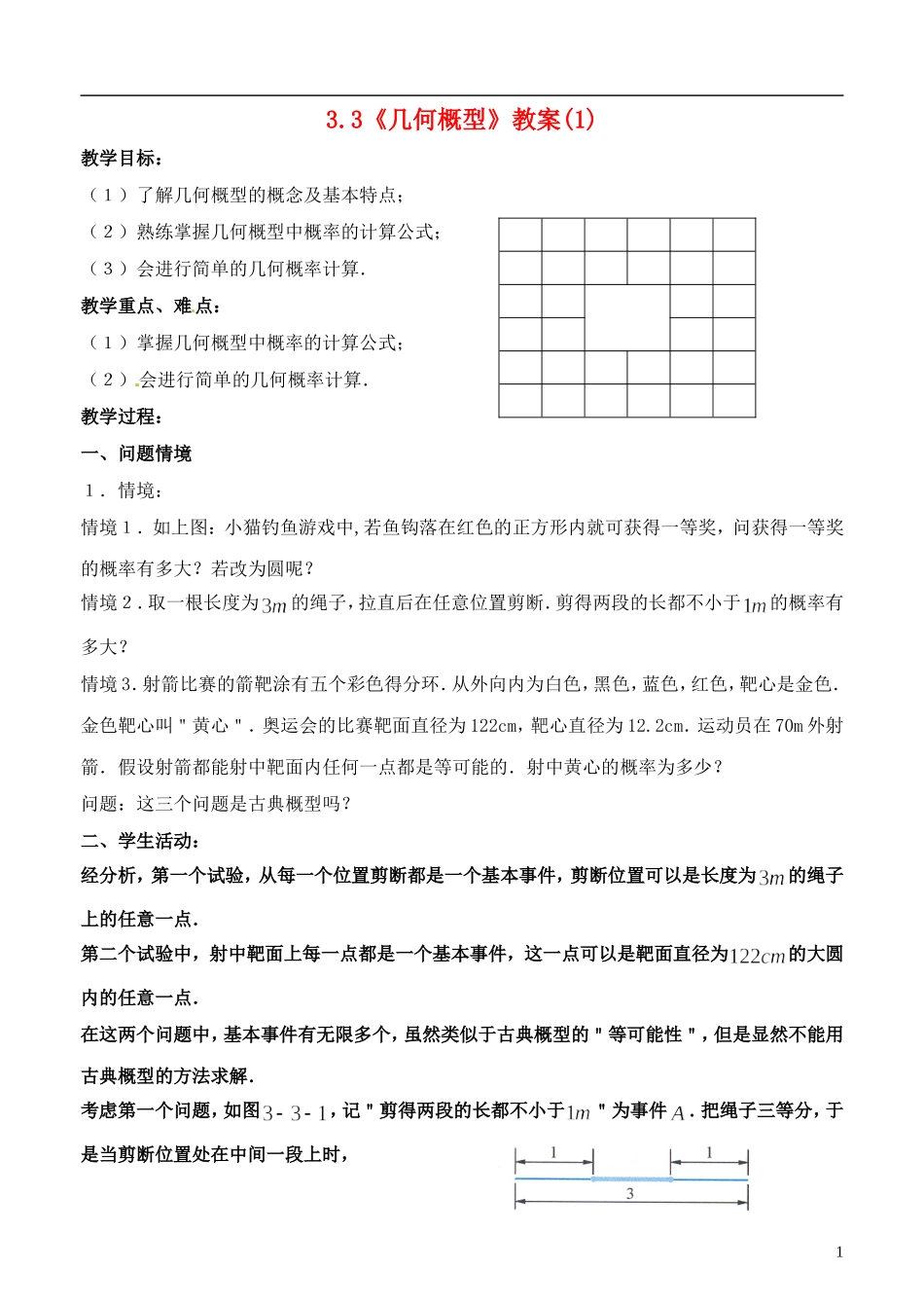 高中数学 3.3《几何概型》教案（1） 苏教版必修3_第1页