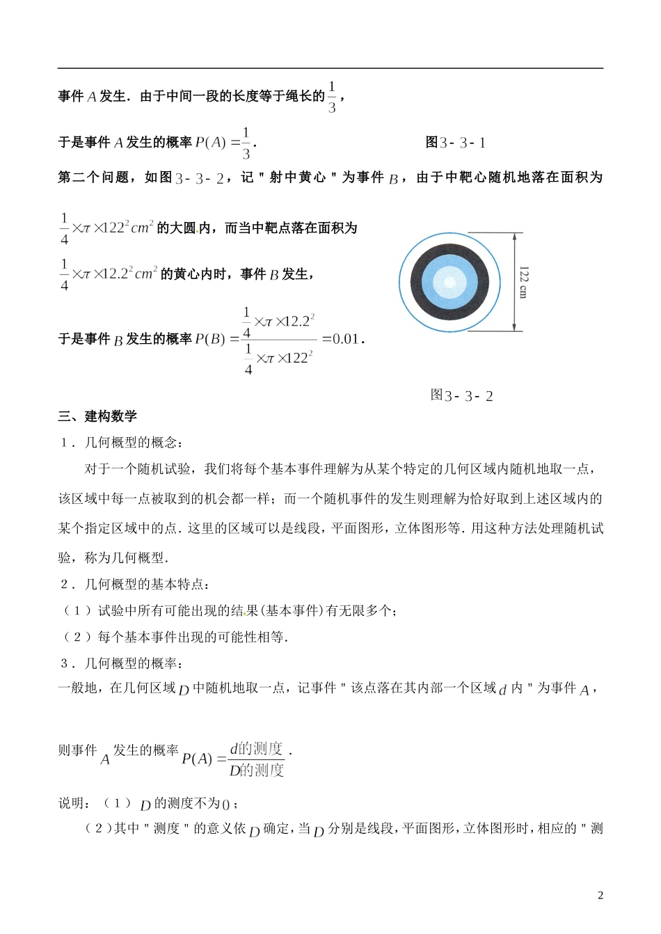 高中数学 3.3《几何概型》教案（1） 苏教版必修3_第2页