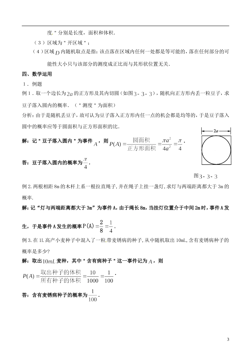 高中数学 3.3《几何概型》教案（1） 苏教版必修3_第3页