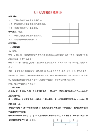 高中数学 3.3《几何概型》教案（1） 苏教版必修3