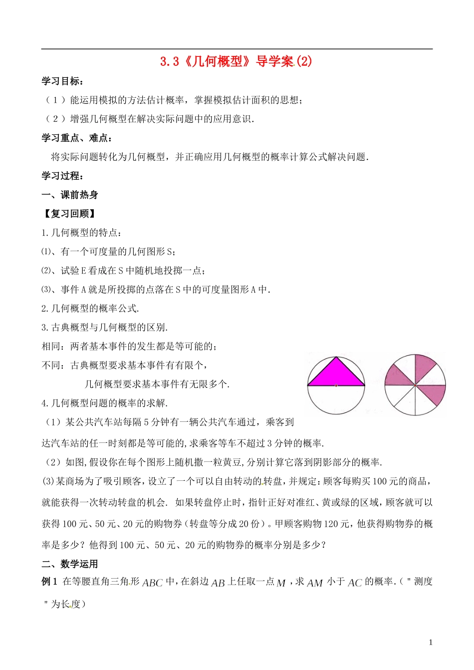 高中数学 3.3《几何概型》导学案（2） 苏教版必修3_第1页