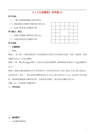 高中数学 3.3《几何概型》导学案（1） 苏教版必修3