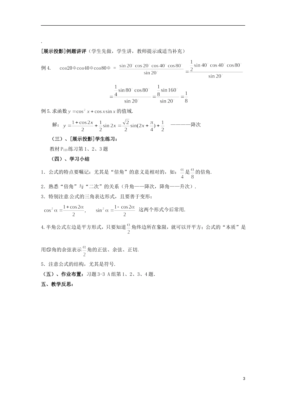 高中数学 3.3《二倍角的三角函数》教案（2）北师大版必修4-北师大版高二必修4数学教案_第3页
