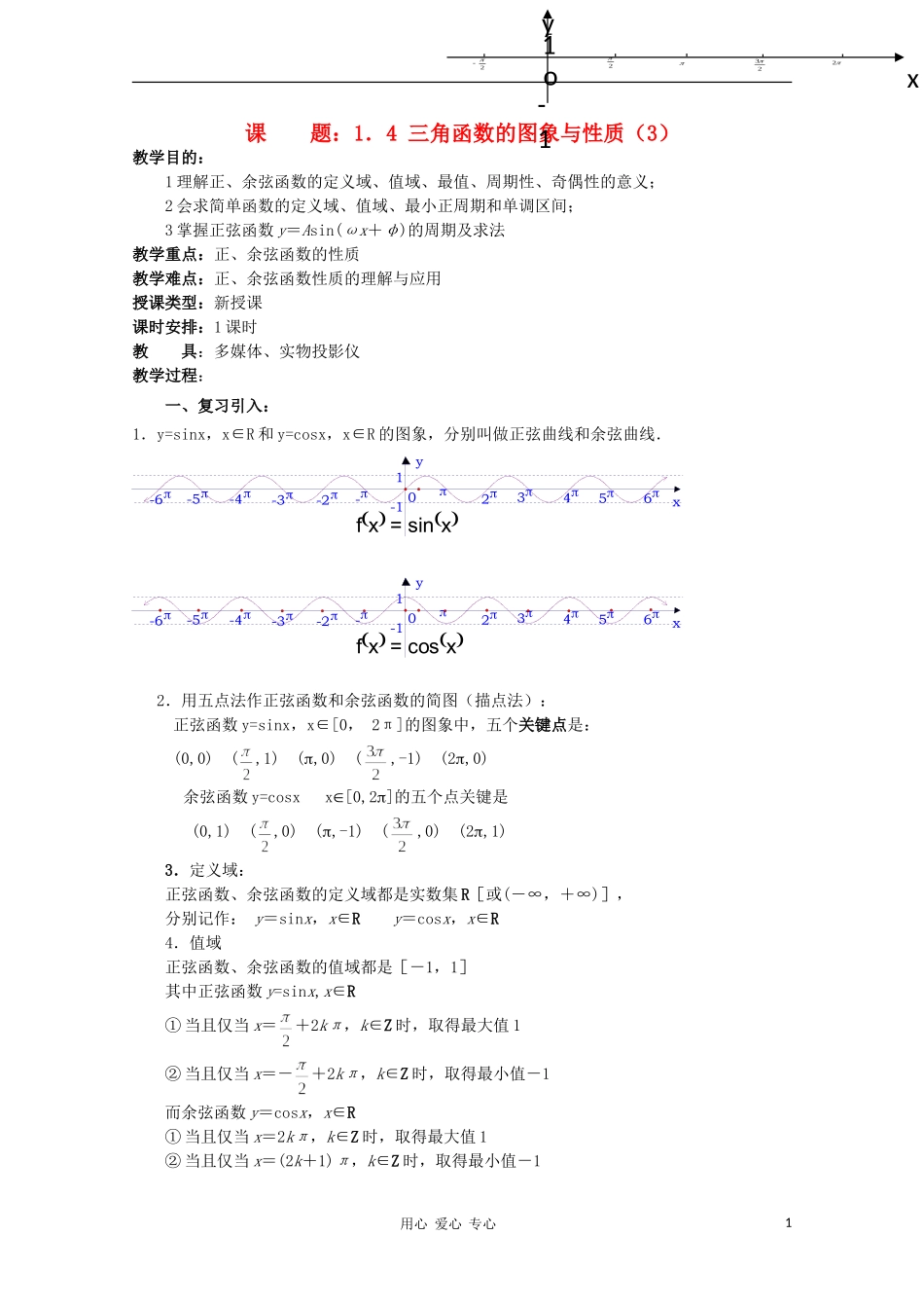 高中数学 3.3《三角函数的图像和性质》教案（3） 湘教版必修2_第1页