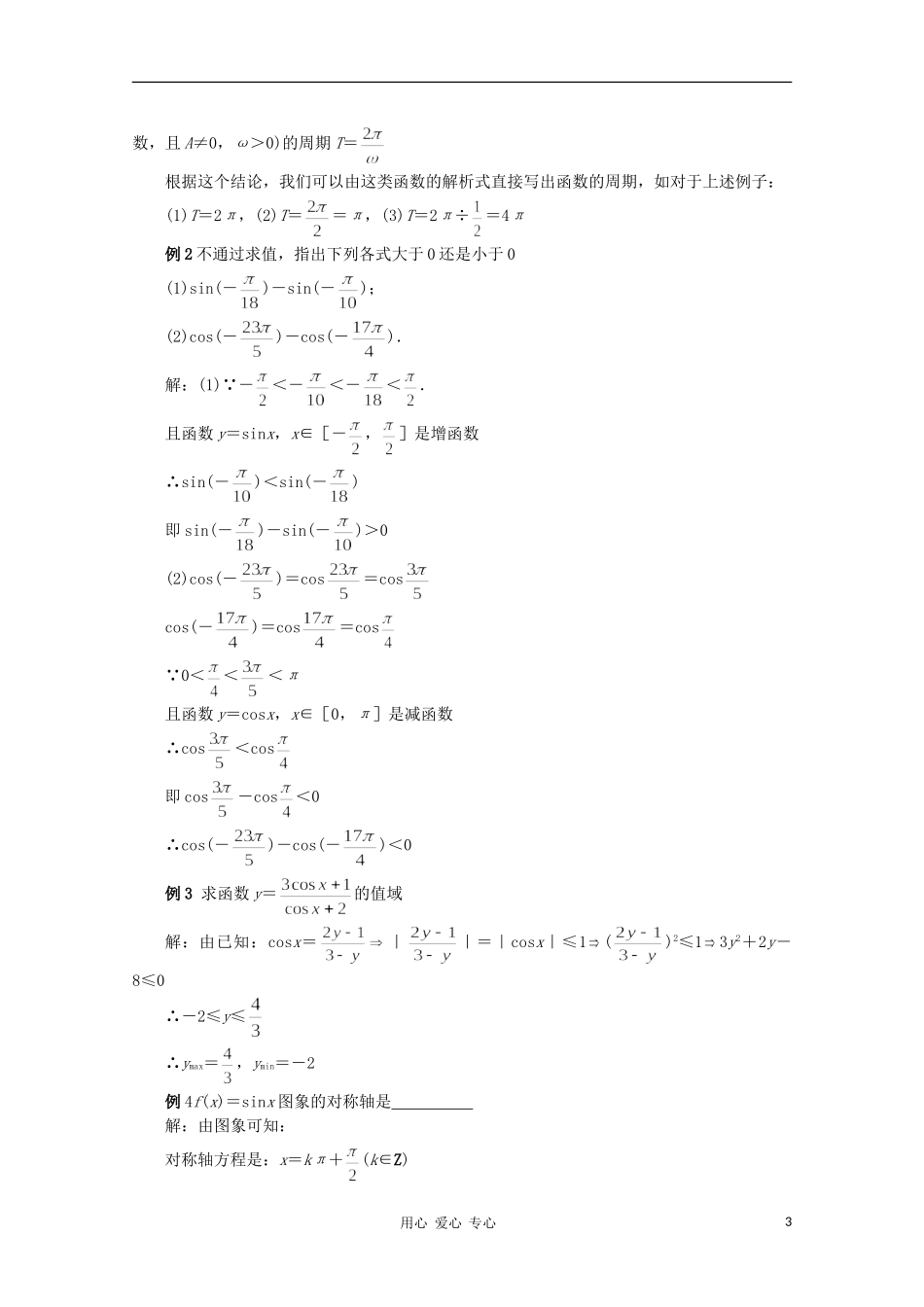 高中数学 3.3《三角函数的图像和性质》教案（3） 湘教版必修2_第3页