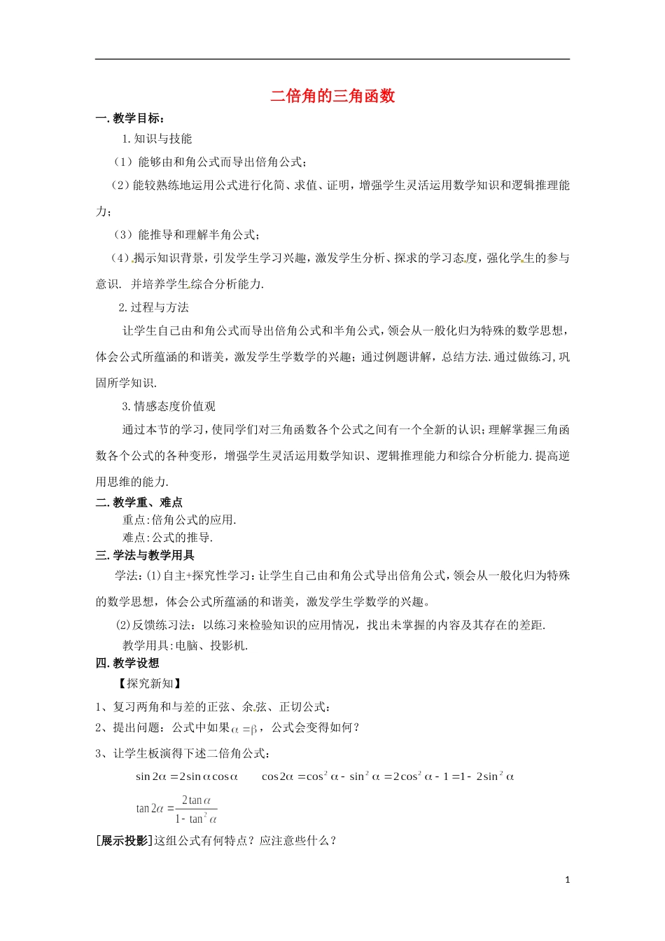 高中数学 3.3《二倍角的三角函数》教案（1）北师大版必修4-北师大版高二必修4数学教案_第1页
