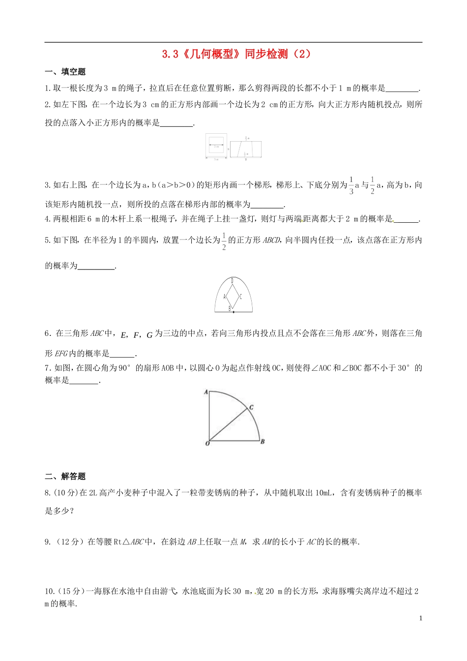 高中数学 3.3《几何概型》同步检测（2） 苏教版必修3_第1页