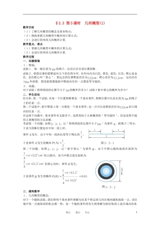高中数学 3.3《几何概型1》教案 苏教版必修3