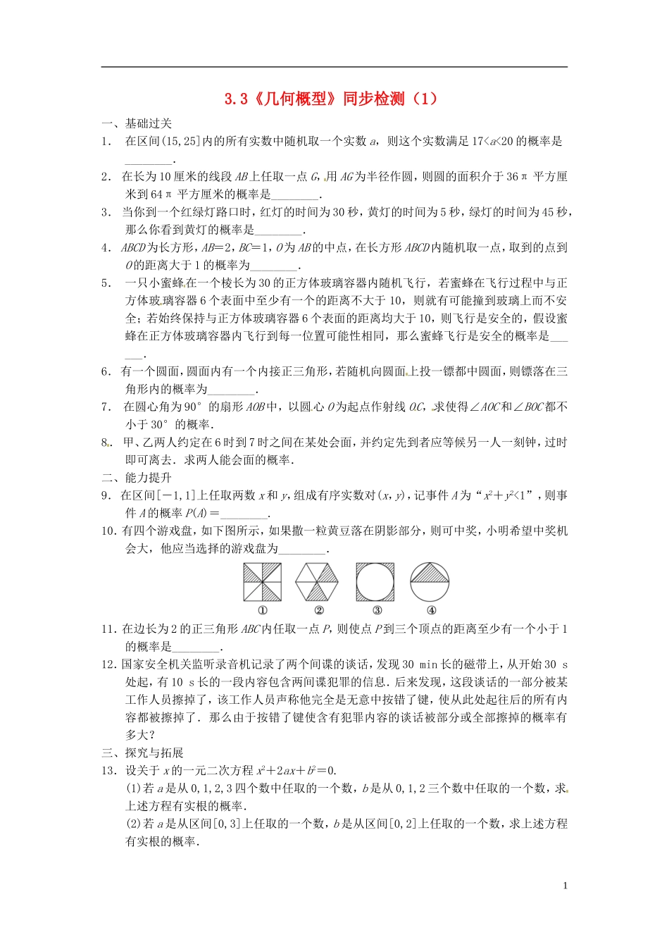高中数学 3.3《几何概型》同步检测（1） 苏教版必修3_第1页
