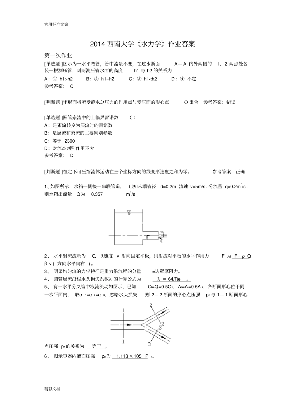 2014西南大学水力学作业问题详解_第1页