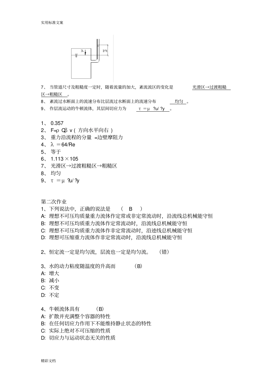 2014西南大学水力学作业问题详解_第2页