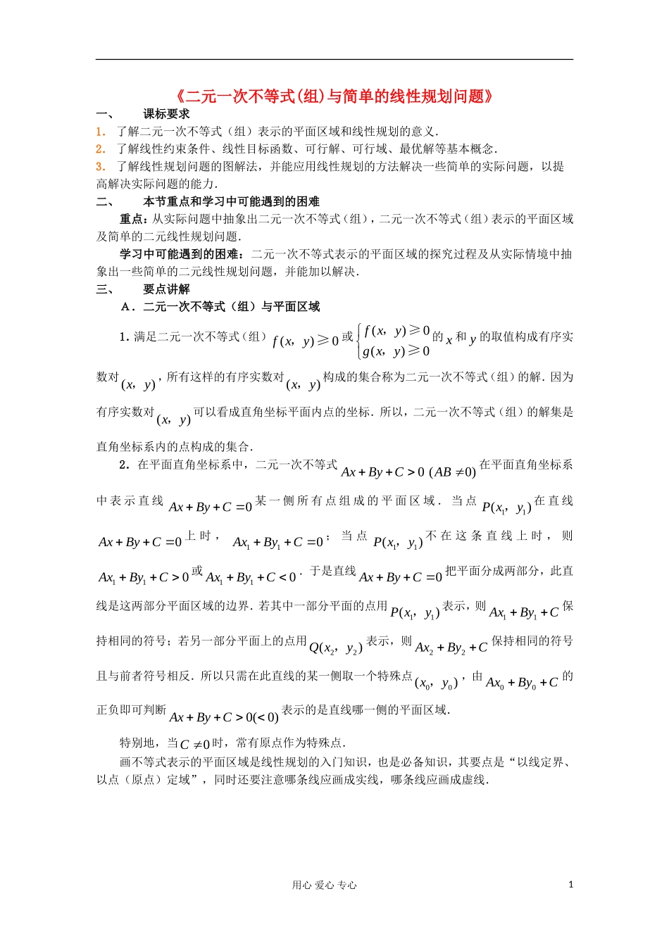 高中数学 3.32元1次不等式（组）与简单的线性规划问题教案 新人教A版必修5_第1页