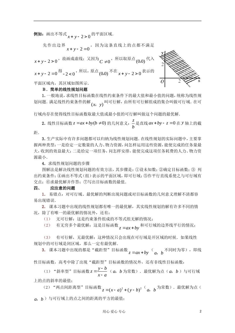 高中数学 3.32元1次不等式（组）与简单的线性规划问题教案 新人教A版必修5_第2页
