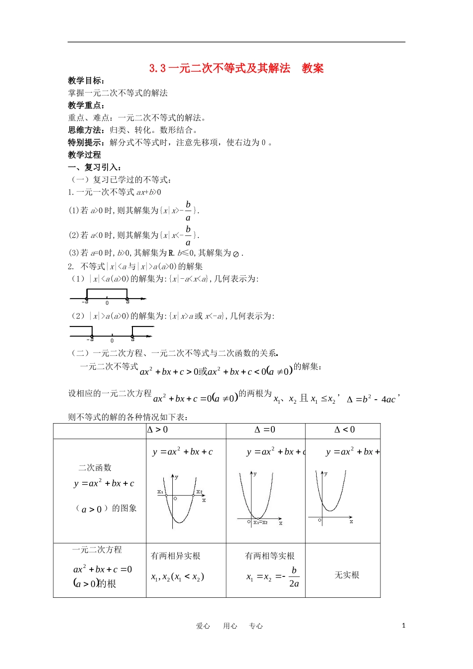 高中数学 3.3《一元二次不等式的解法》教案 新人教B版必修5_第1页