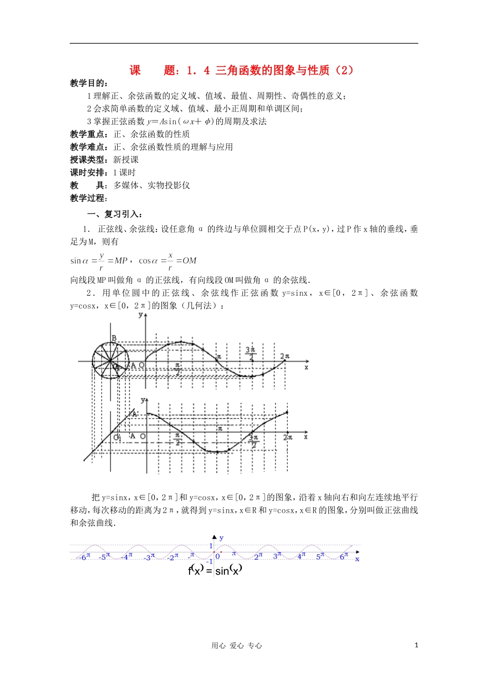 高中数学 3.3《三角函数的图像和性质》教案（2） 湘教版必修2_第1页