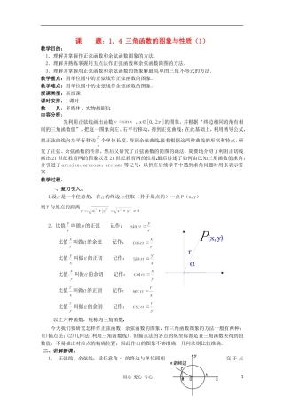 高中数学 3.3《三角函数的图像和性质》教案（1） 湘教版必修2