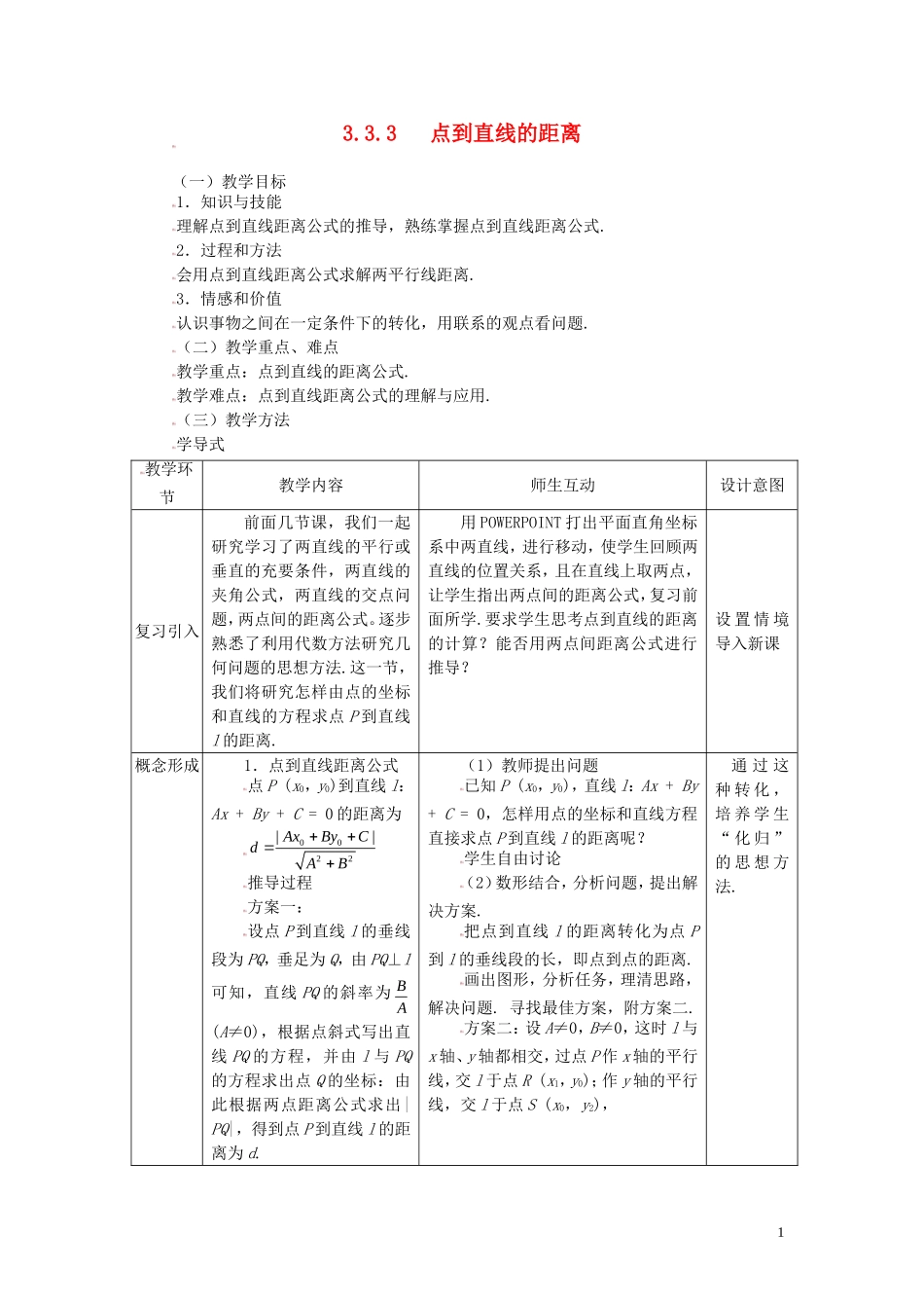 高中数学 3.3.3点到直线的距离精品教案 新人教A版必修2_第1页