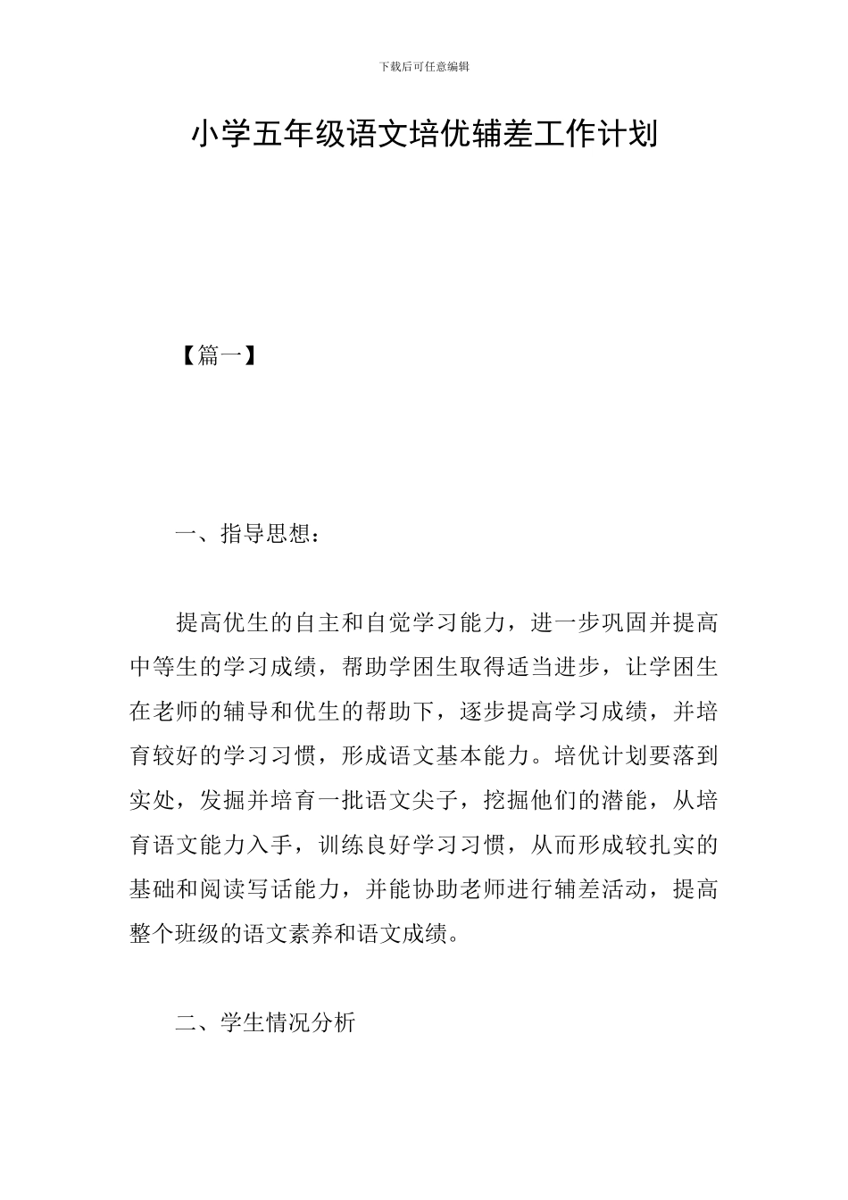 小学五年级语文培优辅差工作计划_第1页