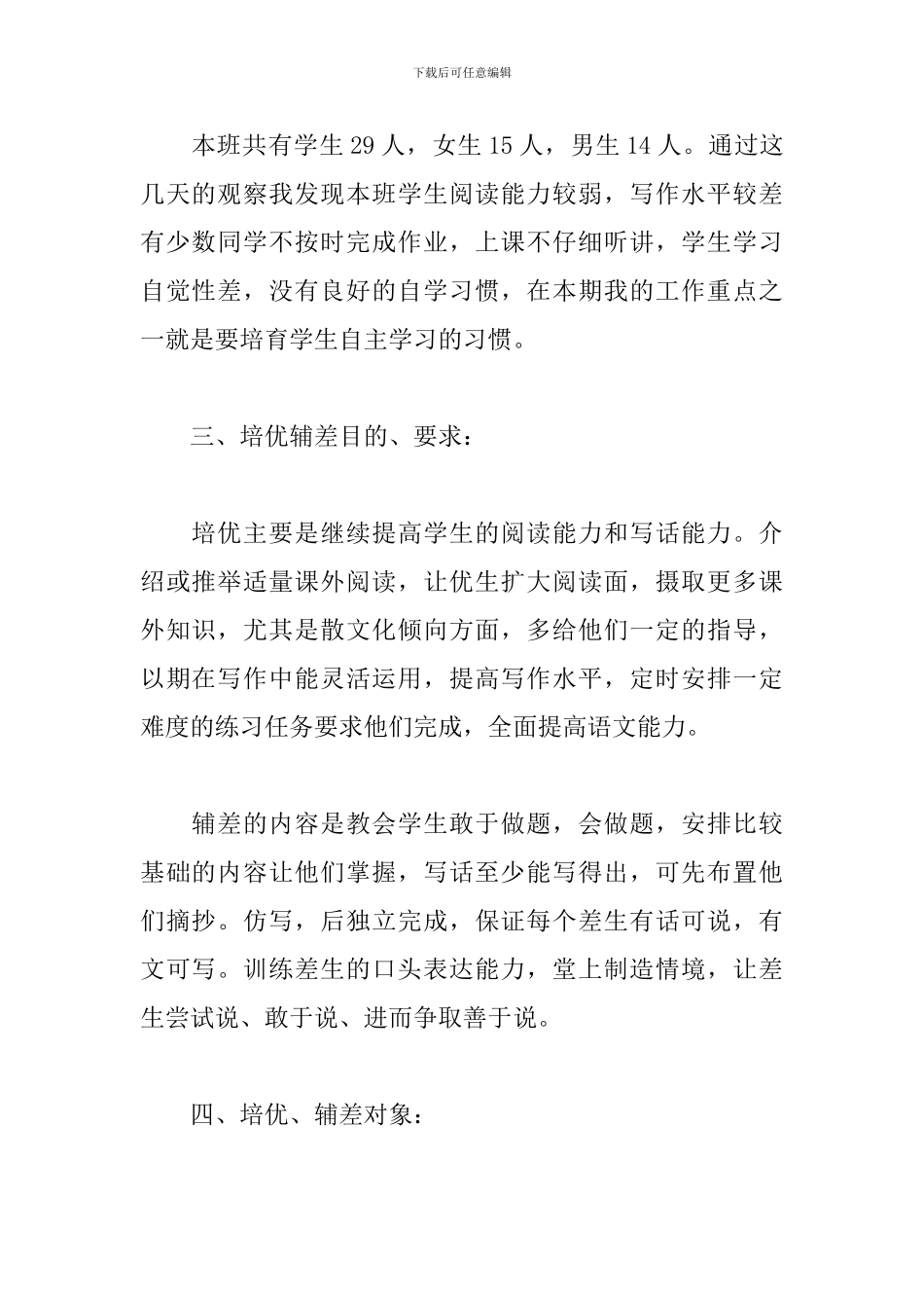 小学五年级语文培优辅差工作计划_第2页