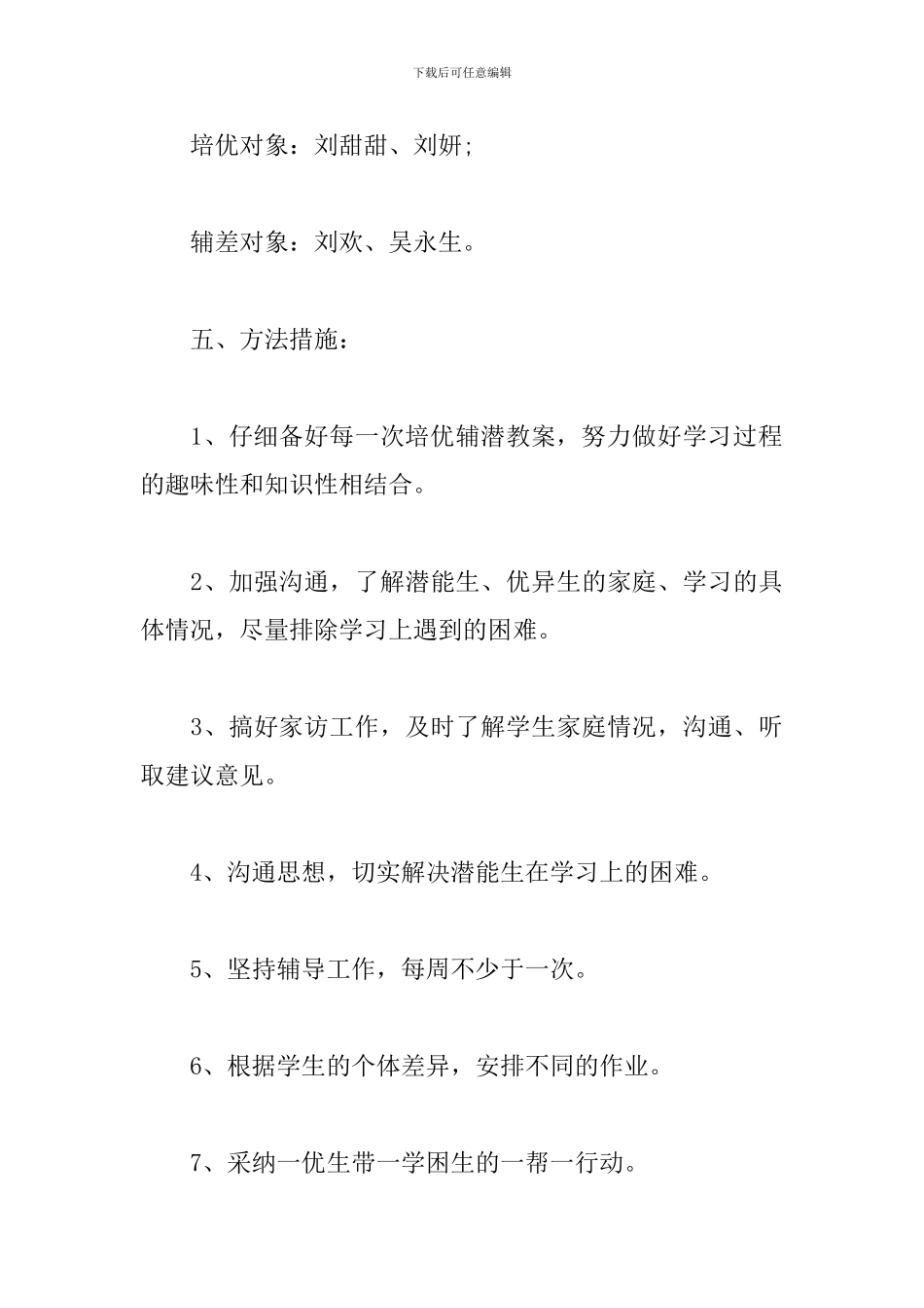 小学五年级语文培优辅差工作计划_第3页