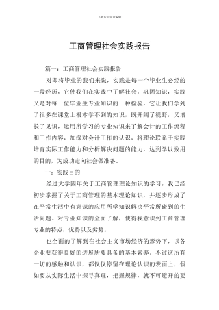 工商管理社会实践报告
