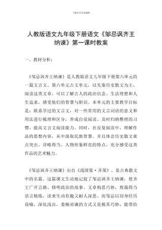 人教版语文九年级下册语文《邹忌讽齐王纳谏》第一课时教案