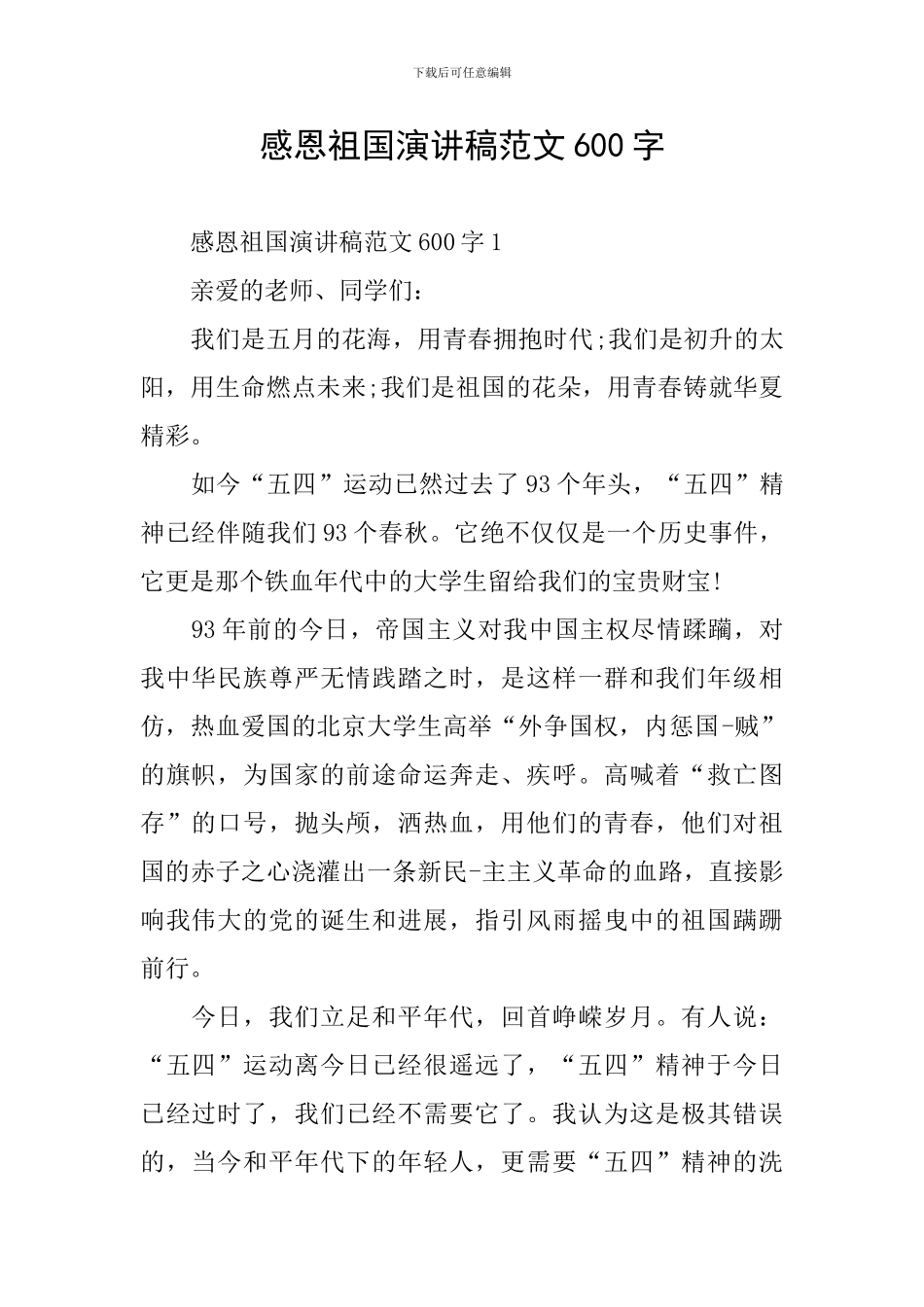 感恩祖国演讲稿范文600字_第1页