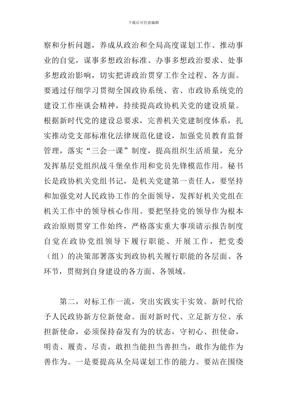 在政协机关建设座谈会上的讲话参考范文_第2页