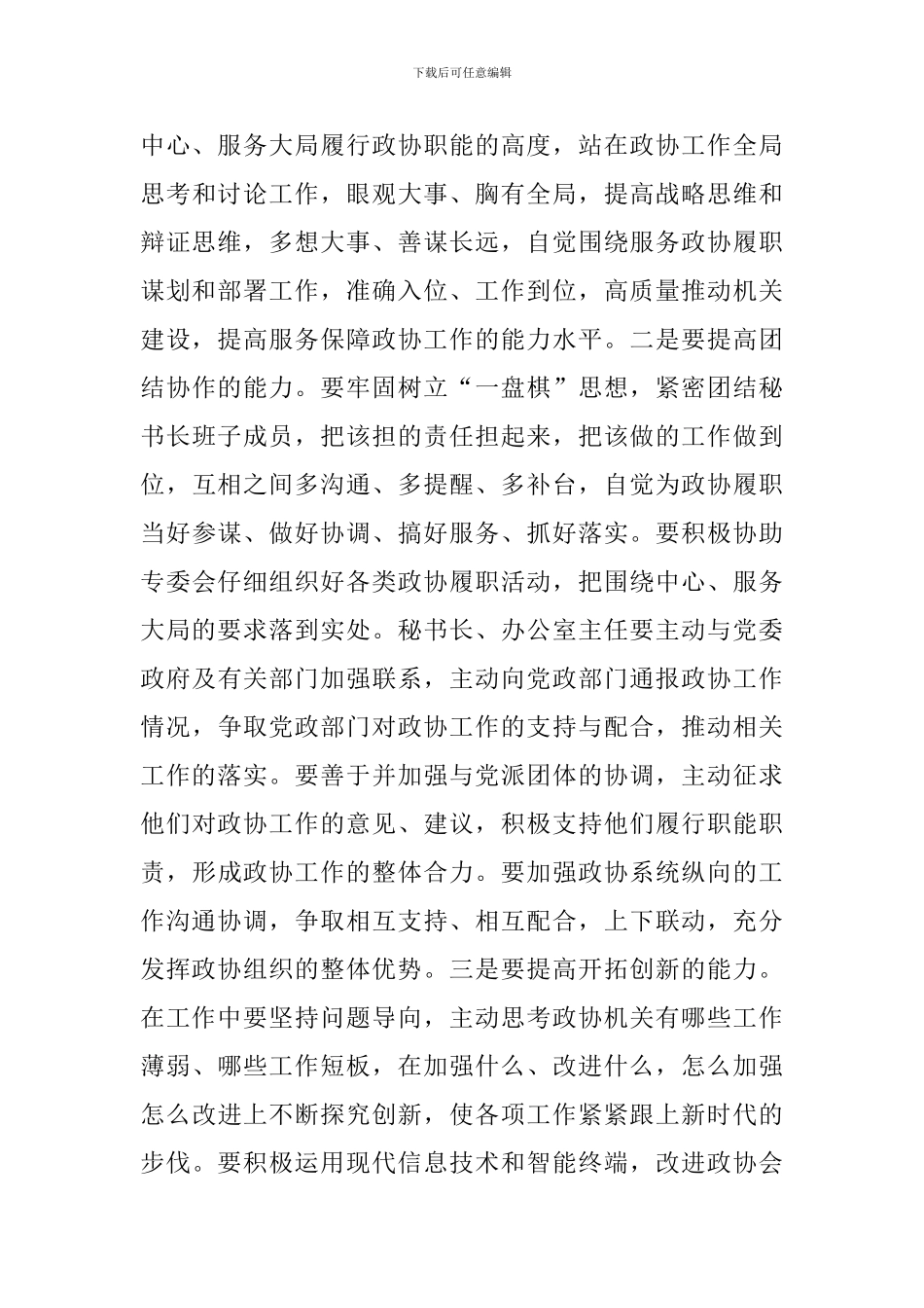 在政协机关建设座谈会上的讲话参考范文_第3页