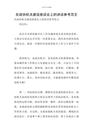 在政协机关建设座谈会上的讲话参考范文