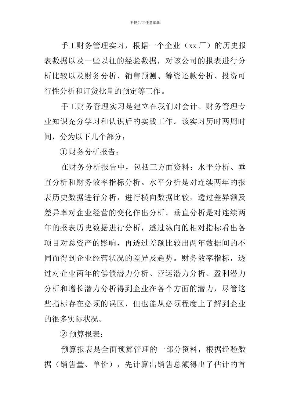 财务管理毕业实习报告_第2页
