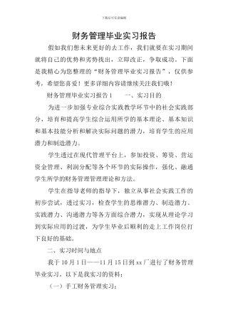 财务管理毕业实习报告