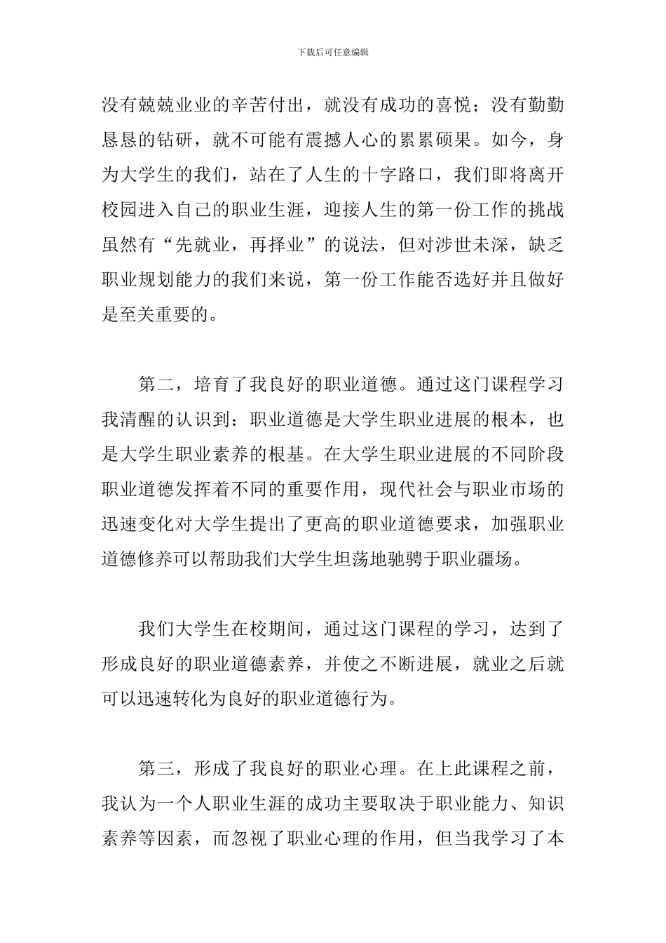 大学生职业生涯规划心得体会八篇_第2页