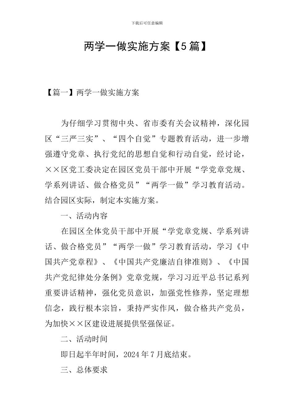 两学一做实施方案_第1页