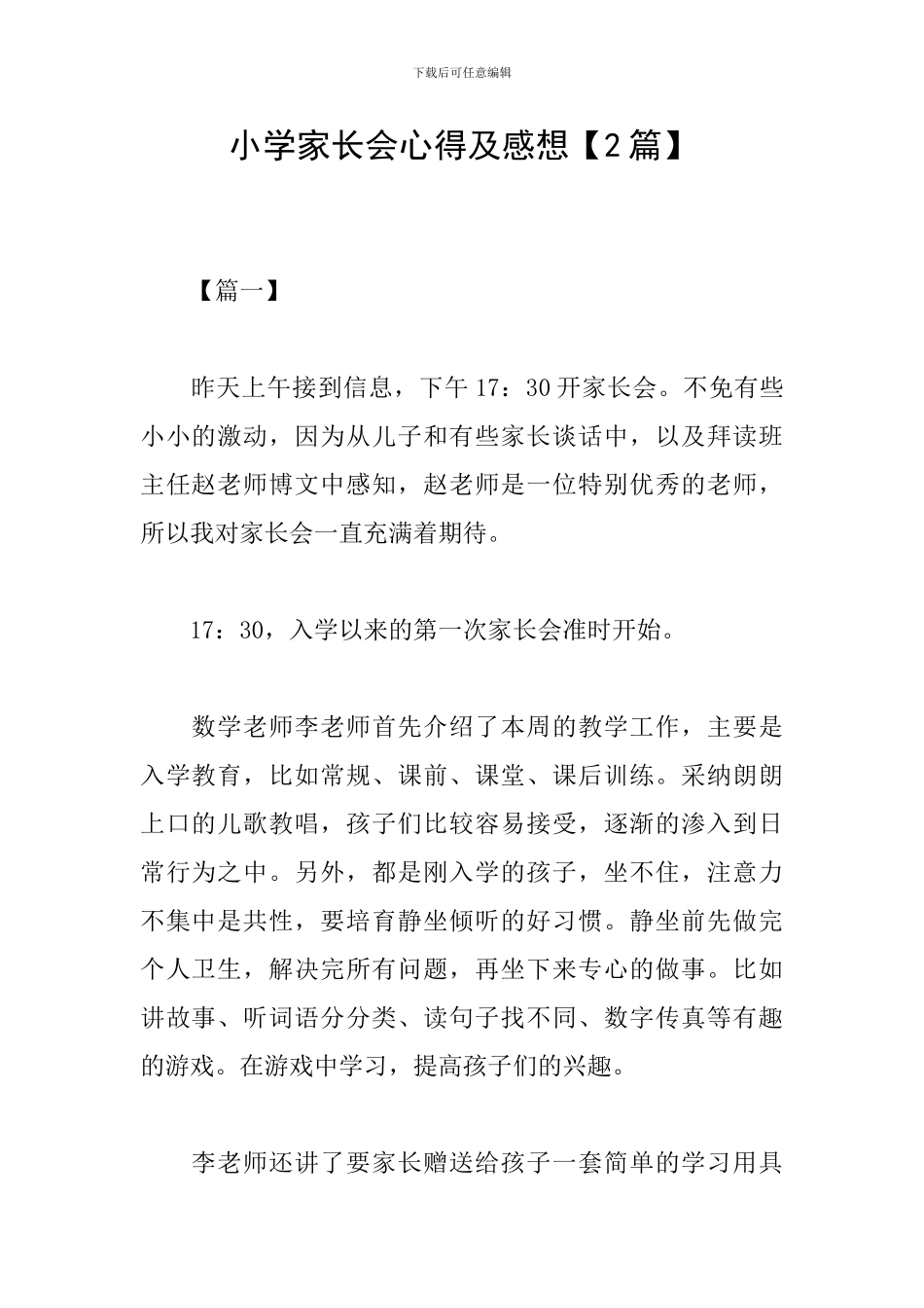 小学家长会心得及感想_第1页