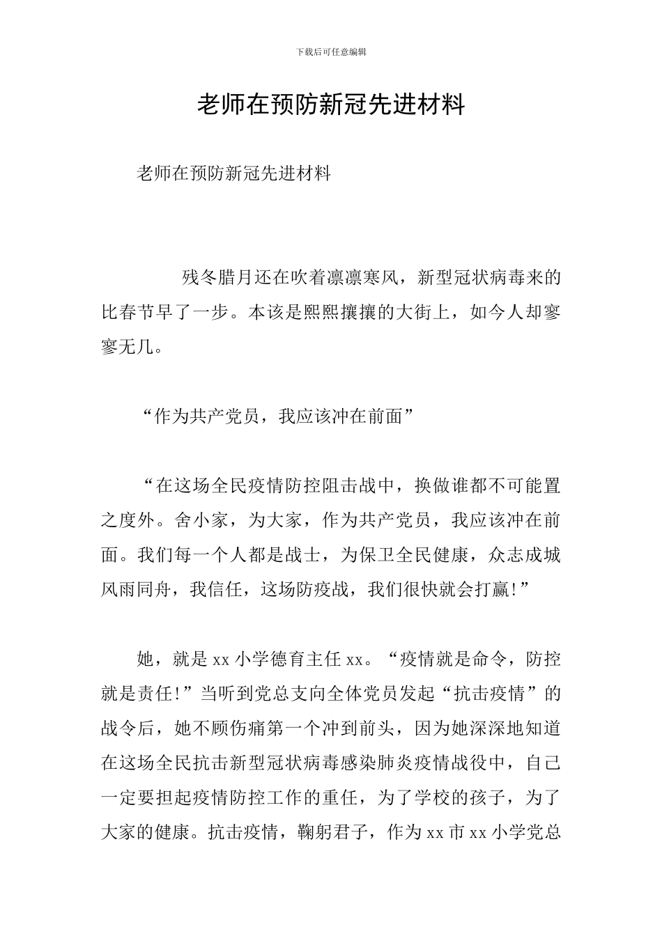 教师在预防新冠先进材料_第1页