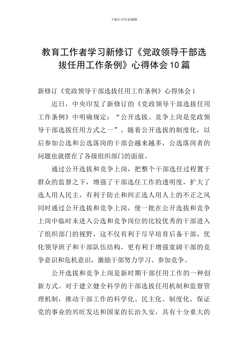 教育工作者学习新修订《党政领导干部选拔任用工作条例》心得体会10篇_第1页