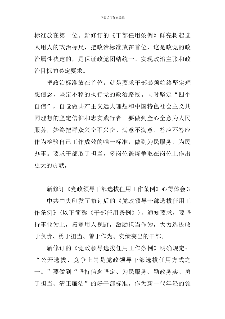 教育工作者学习新修订《党政领导干部选拔任用工作条例》心得体会10篇_第3页