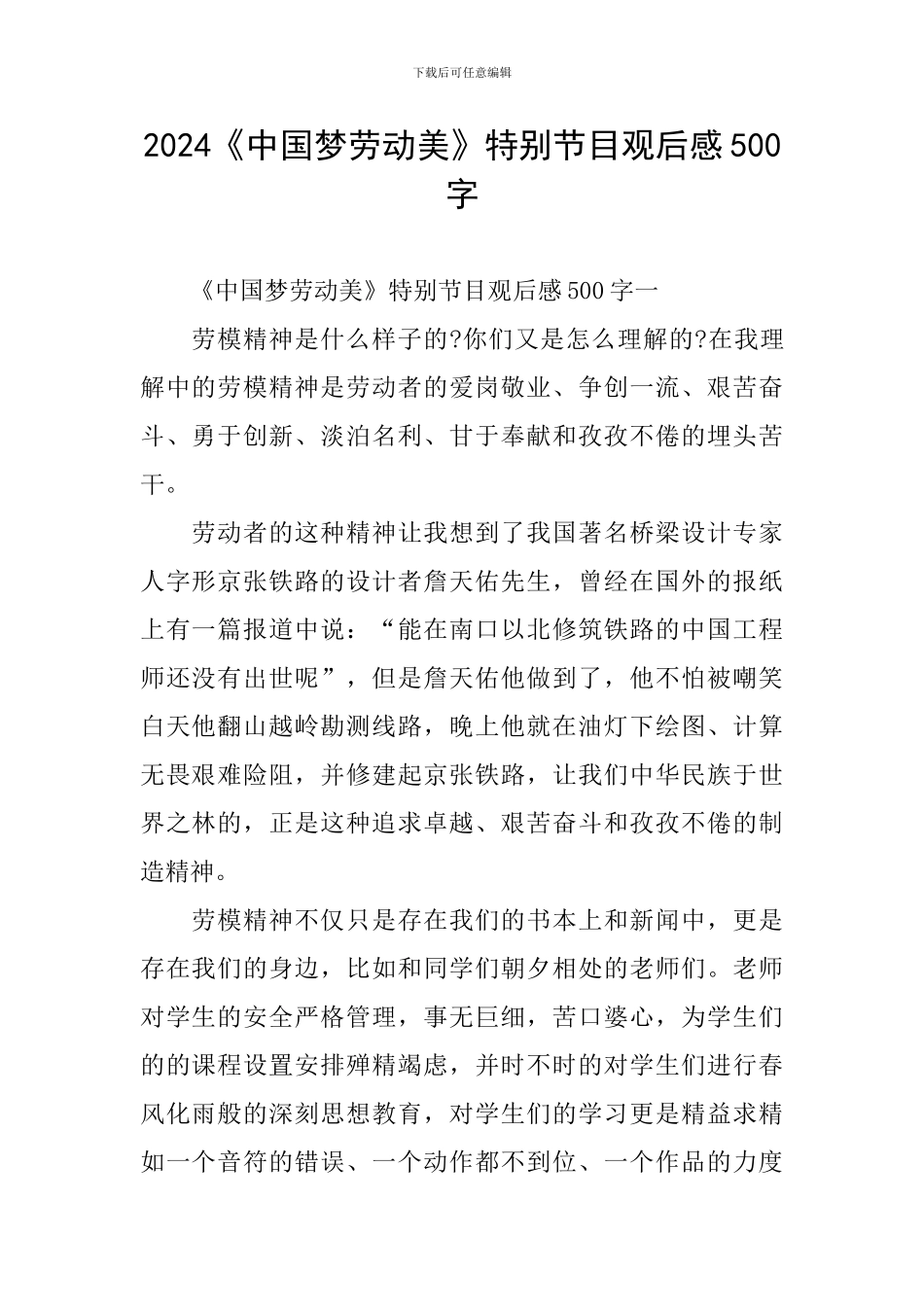 2024《中国梦劳动美》特别节目观后感500字_第1页