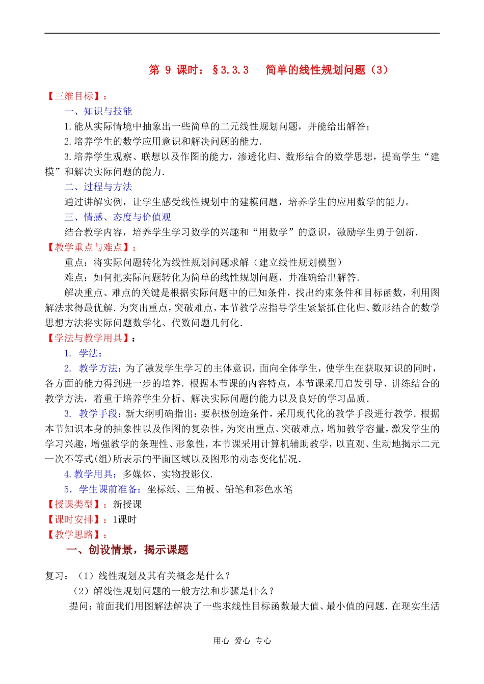 高中数学 3.3.3《简单的线性规划问题（3）》教案苏教版必修5_第1页