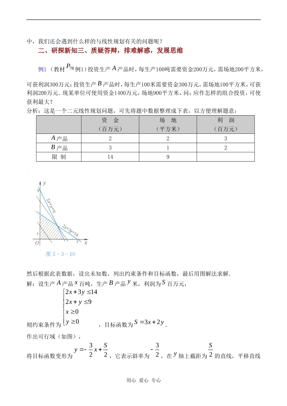 高中数学 3.3.3《简单的线性规划问题（3）》教案苏教版必修5_第2页