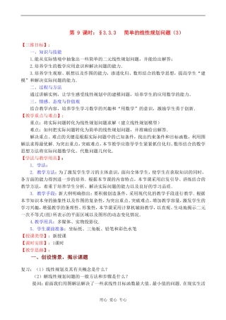 高中数学 3.3.3《简单的线性规划问题（3）》教案苏教版必修5