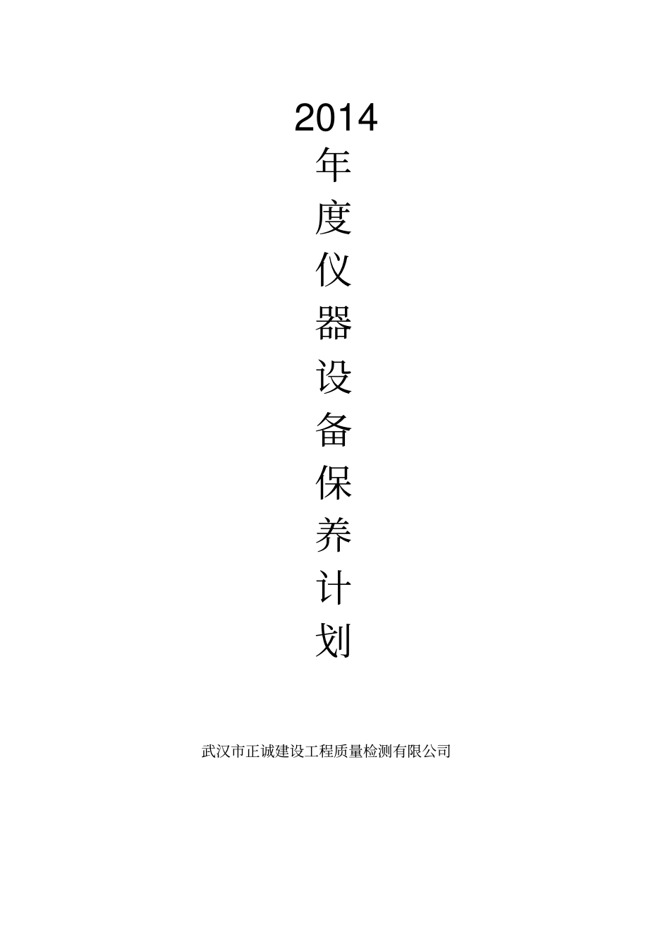 2014设备维修保养计划剖析_第1页