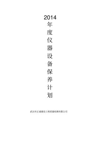 2014设备维修保养计划剖析