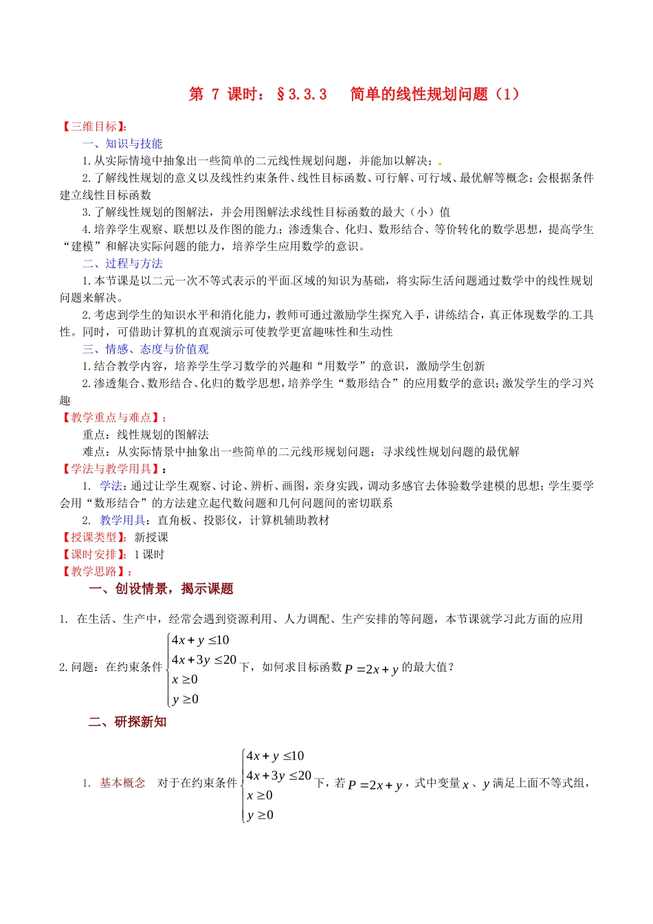 高中数学 3.3.3《简单的线性规划问题（1）》教案（苏教版必修5）_第1页