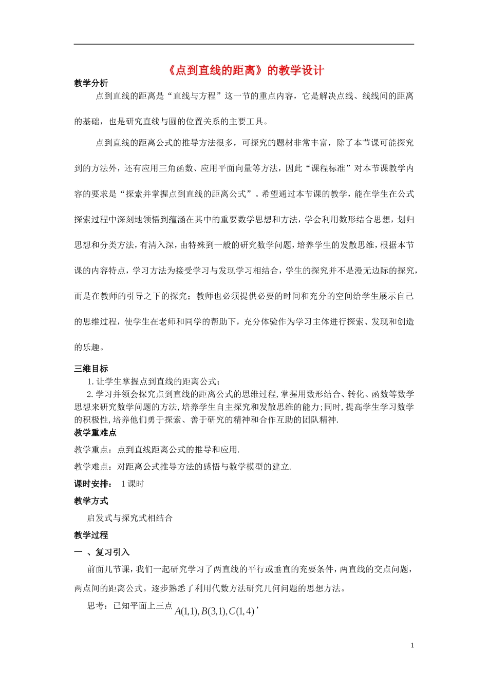 高中数学 3.3.3点到直线的距离教学设计 新人教A版必修2-新人教A版高一必修2数学教案_第1页