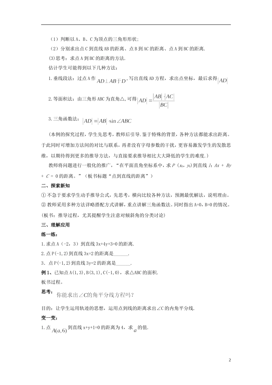 高中数学 3.3.3点到直线的距离教学设计 新人教A版必修2-新人教A版高一必修2数学教案_第2页